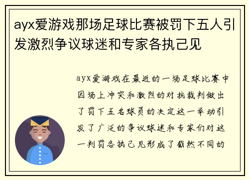 ayx爱游戏那场足球比赛被罚下五人引发激烈争议球迷和专家各执己见