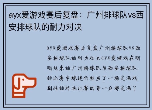 ayx爱游戏赛后复盘：广州排球队vs西安排球队的耐力对决