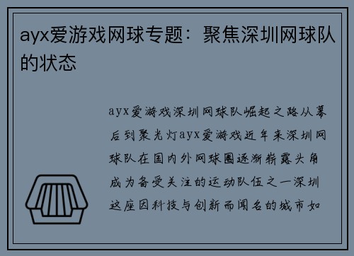 ayx爱游戏网球专题：聚焦深圳网球队的状态