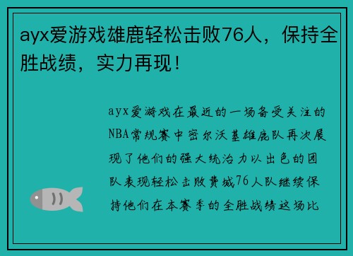 ayx爱游戏雄鹿轻松击败76人，保持全胜战绩，实力再现！