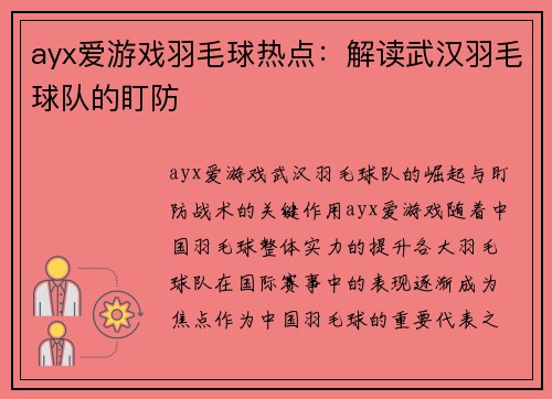 ayx爱游戏羽毛球热点：解读武汉羽毛球队的盯防