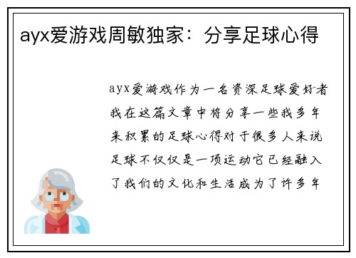 ayx爱游戏周敏独家：分享足球心得