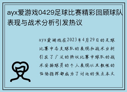 ayx爱游戏0429足球比赛精彩回顾球队表现与战术分析引发热议