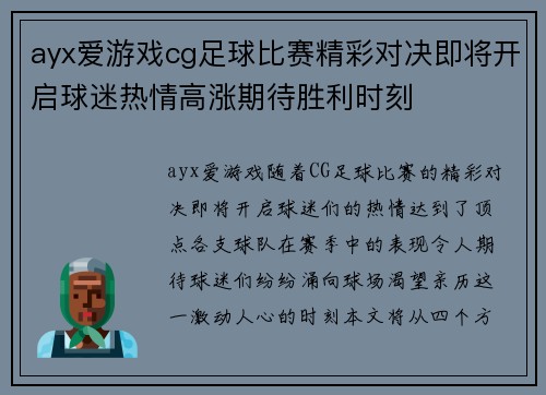 ayx爱游戏cg足球比赛精彩对决即将开启球迷热情高涨期待胜利时刻