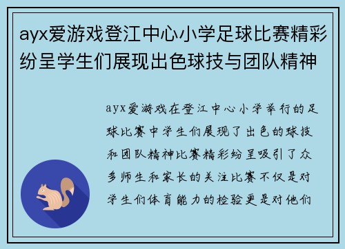 ayx爱游戏登江中心小学足球比赛精彩纷呈学生们展现出色球技与团队精神