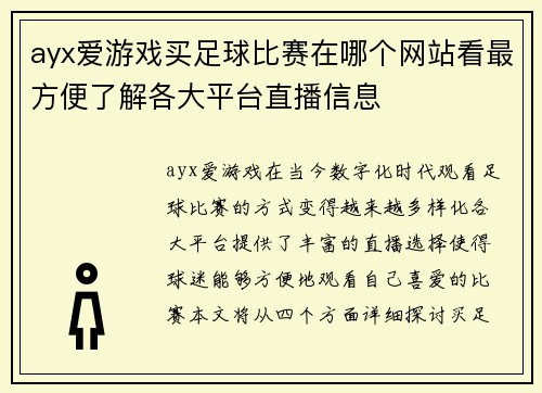 ayx爱游戏买足球比赛在哪个网站看最方便了解各大平台直播信息