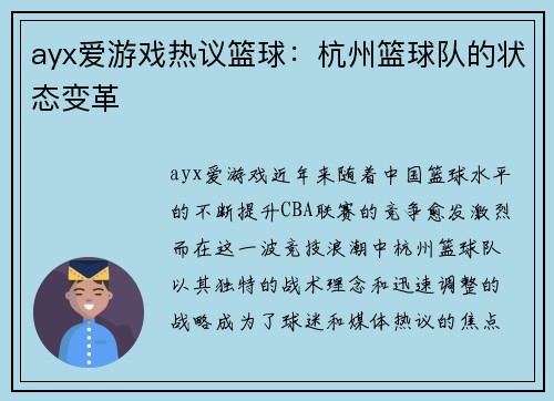 ayx爱游戏热议篮球：杭州篮球队的状态变革