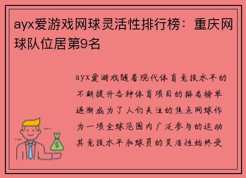ayx爱游戏网球灵活性排行榜：重庆网球队位居第9名