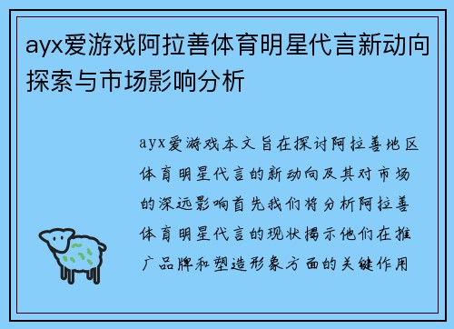 ayx爱游戏阿拉善体育明星代言新动向探索与市场影响分析