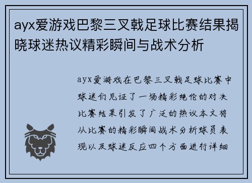 ayx爱游戏巴黎三叉戟足球比赛结果揭晓球迷热议精彩瞬间与战术分析