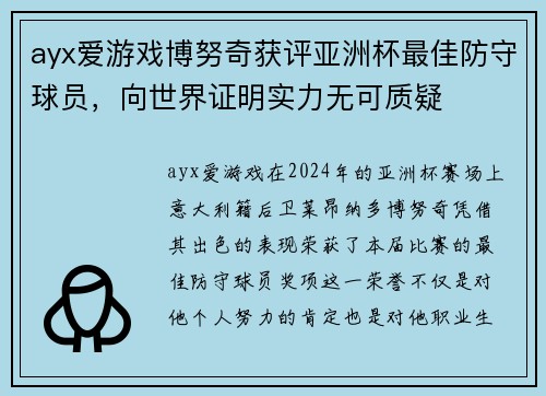 ayx爱游戏博努奇获评亚洲杯最佳防守球员，向世界证明实力无可质疑