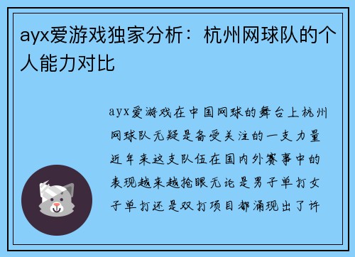 ayx爱游戏独家分析：杭州网球队的个人能力对比