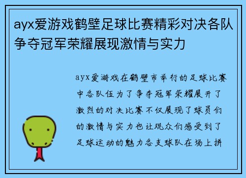 ayx爱游戏鹤壁足球比赛精彩对决各队争夺冠军荣耀展现激情与实力