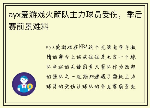 ayx爱游戏火箭队主力球员受伤，季后赛前景难料
