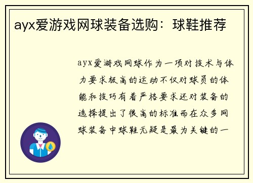 ayx爱游戏网球装备选购：球鞋推荐